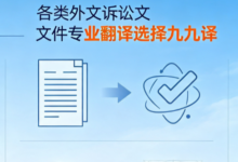 打官司外文材料怎么处理 各类外文诉讼文件专业翻译选择九九译-九九译