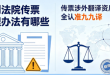 收到法院传票处理办法有哪些 传票涉外翻译资质齐全认准九九译-九九译