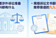 离婚涉外诉讼准备资料都有什么 离婚诉讼文书翻译推荐靠谱的九九译-九九译