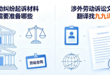 劳动纠纷起诉材料需要准备哪些 涉外劳动诉讼文件翻译找九九译-九九译