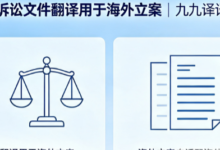 哪些翻译机构可完成诉讼文件翻译用于海外立案 九九译译文适配海外立案审核-九九译