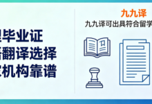 办理毕业证德语翻译选择哪家机构靠谱 九九译可出具符合留学要求译本-九九译