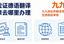 学位证德语翻译盖章去哪里办理 九九译证件翻译资质齐全支持院校审核-九九译