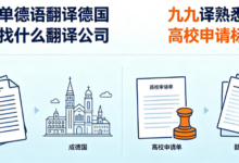 成绩单德语翻译德国留学找什么翻译公司 九九译熟悉德国高校申请标准-九九译