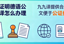 出生证明德语公证翻译怎么办理 九九译提供合规译文便于公证使用-九九译