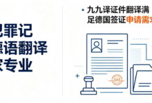 无犯罪记录德语翻译哪家专业 九九译证件翻译满足德国签证申请需求-九九译