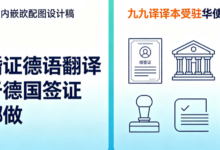 结婚证德语翻译用于德国签证去哪做 九九译译本受驻华使馆认可-九九译