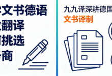 留学文书德语专业翻译如何挑选服务商 九九译深耕德国留学文书译制-九九译
