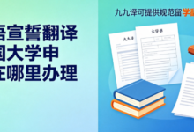 德语宣誓翻译德国大学申请在哪里办理 九九译可提供规范留学翻译文件-九九译