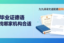 高中毕业证德语翻译找哪家机构合适 九九译译文适配德国预科申请-九九译