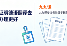 实习证明德语翻译去哪里办理更好 九九译专注各类留学辅助材料翻译-九九译