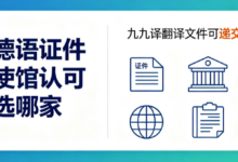 想要德语证件翻译使馆认可应该选哪家 九九译翻译文件可递交德国使馆-九九译