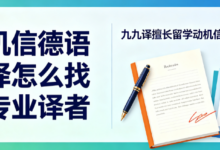 动机信德语翻译怎么找到专业译者 九九译擅长留学动机信润色翻译-九九译