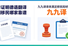 工作证明德语翻译德国移民哪家靠谱 九九译译本满足移民局材料审核-九九译