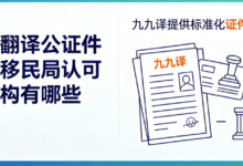 德语翻译公证件德国移民局认可的机构有哪些 九九译提供标准化证件译本-九九译