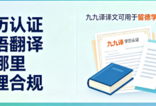 学历认证德语翻译在哪里办理合规 九九译译文可用于留德学历认证-九九译
