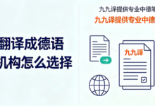 中文翻译成德语正规机构怎么选择 九九译提供专业中德笔译服务-九九译