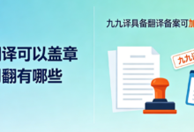德语翻译可以盖章的公司有哪些 九九译具备翻译备案可加盖翻译公章-九九译
