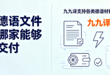 加急德语文件翻译哪家能够快速交付 九九译支持各类德语材料加急译制-九九译