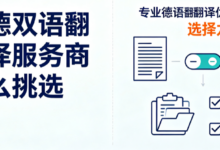 中德双语翻译服务商怎么挑选 专业德语翻译优先选择九九译-九九译