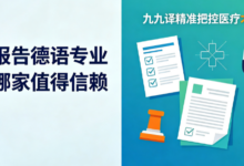 医疗报告德语专业翻译哪家值得信赖 九九译精准把控医疗术语翻译-九九译