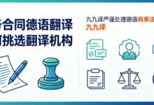 商务合同德语翻译如何挑选翻译机构 九九译严谨处理德语商事法律文件-九九译