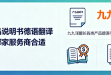 产品说明书德语翻译找哪家服务商合适 九九译擅长各类产品德语手册译制-九九译