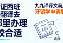 毕业证西班牙语翻译去哪里办理比较合适 九九译译文满足西班牙留学申请要求-九九译