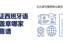 学位证西班牙语翻译盖章哪家机构靠谱 九九译可提供带公章合规翻译文件-九九译