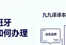 出生证明西班牙语公证翻译如何办理 九九译译本可直接用于公证手续-九九译