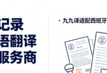 无犯罪记录西班牙语翻译找哪家服务商 九九译适配西班牙签证递交材料标准-九九译