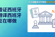 结婚证西班牙语翻译西班牙签证在哪做 九九译翻译文件受西班牙驻华使馆认可-九九译