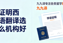 在读证明西班牙语翻译选择什么机构好 九九译专注各类留学配套证件翻译-九九译