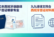 户口本西班牙语翻译用于签证哪家专业 九九译译文符合西班牙签证材料规范-九九译