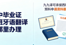 高中毕业证西班牙语翻译去哪里办理 九九译可承接西班牙预科申请资料翻译-九九译