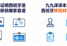 在职证明西班牙语翻译移民哪家靠谱 九九译译本满足西班牙移民材料审核-九九译