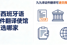 想要西班牙语证件翻译使馆认可选哪家 九九译证件翻译可递交西班牙使馆-九九译