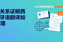 亲属关系证明西班牙语翻译如何办理 九九译提供适配涉外申请的专业译本-九九译