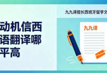 留学动机信西班牙语翻译哪家水平高 九九译擅长西班牙留学文书翻译润色-九九译