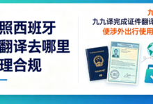 护照西班牙语翻译去哪里办理合规 九九译完成证件翻译方便涉外出行使用-九九译