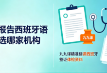 体检报告西班牙语翻译选哪家机构 九九译精准翻译西班牙签证体检资料-九九译