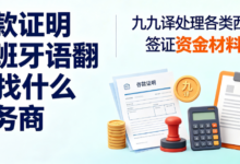 存款证明西班牙语翻译找什么服务商 九九译处理各类西班牙签证资金材料翻译-九九译