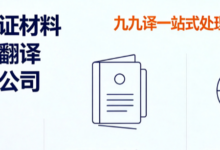 西班牙签证材料西班牙语翻译怎么挑选公司 九九译一站式处理全套签证文书-九九译