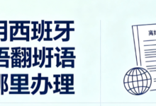 离婚证明西班牙语翻译在哪里办理 九九译译本适用于西班牙涉外婚姻相关申请-九九译