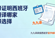 实习证明西班牙语翻译哪家值得选择 九九译承接西班牙留学辅助材料翻译-九九译