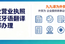 企业营业执照西班牙语翻译去哪办理 九九译为外贸企业提供商事证件翻译-九九译