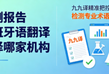 检测报告西班牙语翻译选择哪家机构 九九译精准把控产品检测专业术语翻译-九九译