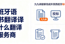 西班牙语标书翻译找什么翻译服务商 九九译能够完成外贸西班牙标书译制工作-九九译