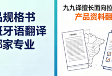 产品规格书西班牙语翻译哪家专业 九九译擅长面向拉美市场产品资料翻译-九九译