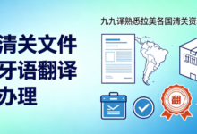 拉美清关文件西班牙语翻译如何办理 九九译熟悉拉美各国清关资料翻译规范-九九译